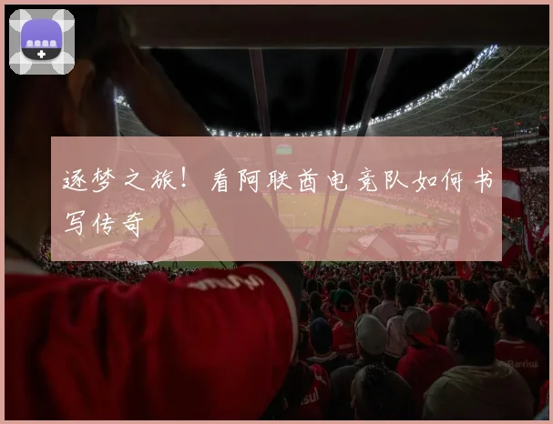 逐梦之旅！看阿联酋电竞队如何书写传奇