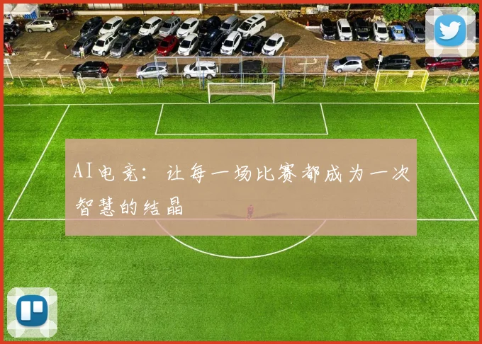 AI电竞：让每一场比赛都成为一次智慧的结晶