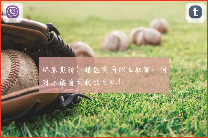 玩家期待!暗区突围职业联赛,何时才能看到我的主队!