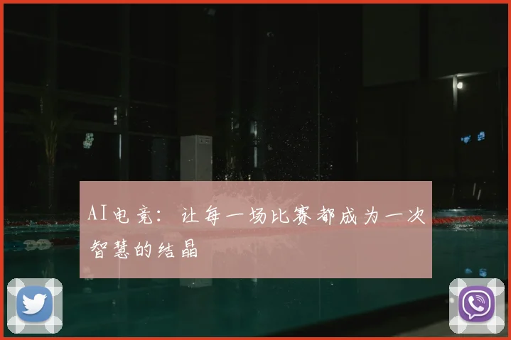AI电竞：让每一场比赛都成为一次智慧的结晶