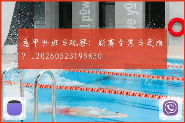 意甲升班马观察：新赛季黑马是谁？_20260523195850