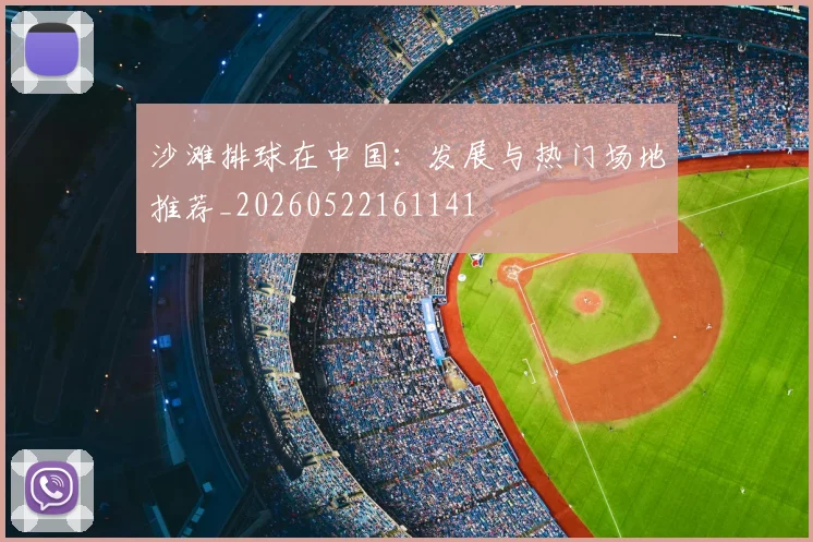 沙滩排球在中国：发展与热门场地推荐_20260522161141