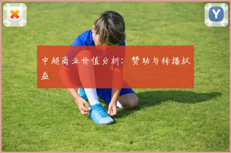 中超商业价值分析:赞助与转播权益