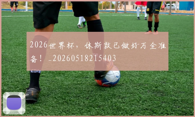 2026世界杯，休斯敦已做好万全准备！_20260518215403