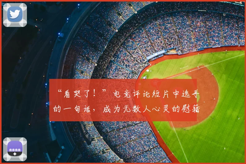 “看哭了！”电竞评论短片中选手的一句话，成为无数人心灵的慰藉_20260530144021