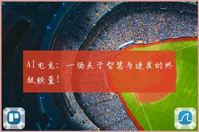 AI电竞：一场关于智慧与速度的终极较量！