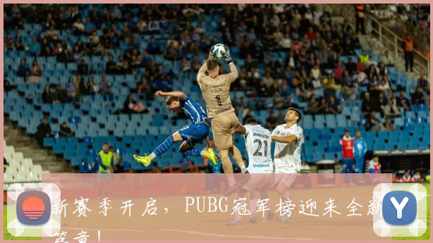 新赛季开启，PUBG冠军榜迎来全新篇章！