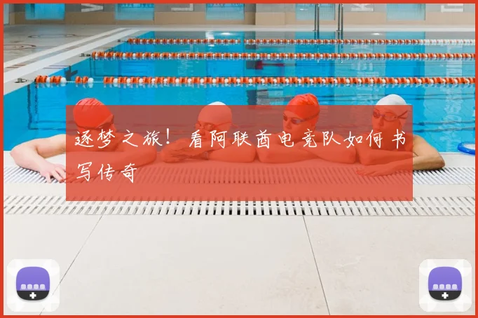 逐梦之旅！看阿联酋电竞队如何书写传奇