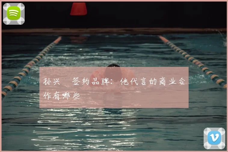 孙兴慜签约品牌：他代言的商业合作有哪些