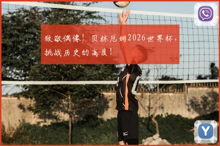 致敬偶像！贝林厄姆2026世界杯，挑战历史的高度！