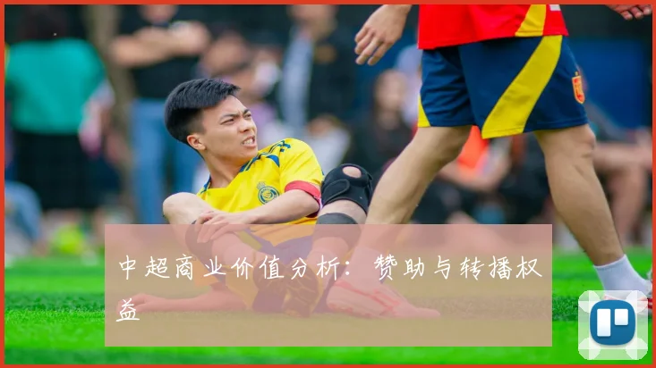 中超商业价值分析：赞助与转播权益