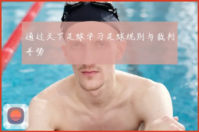 通过天下足球学习足球规则与裁判手势