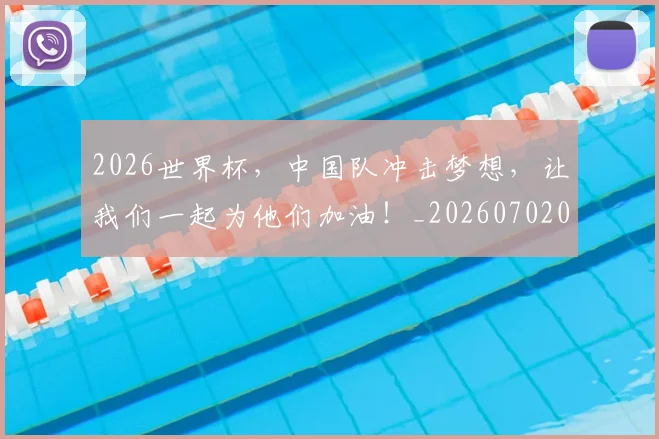 2026世界杯，中国队冲击梦想，让我们一起为他们加油！_20260702033936