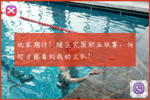 玩家期待!暗区突围职业联赛,何时才能看到我的主队!