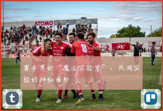赛车界的“魔法实验室”，风洞实验的神秘面纱