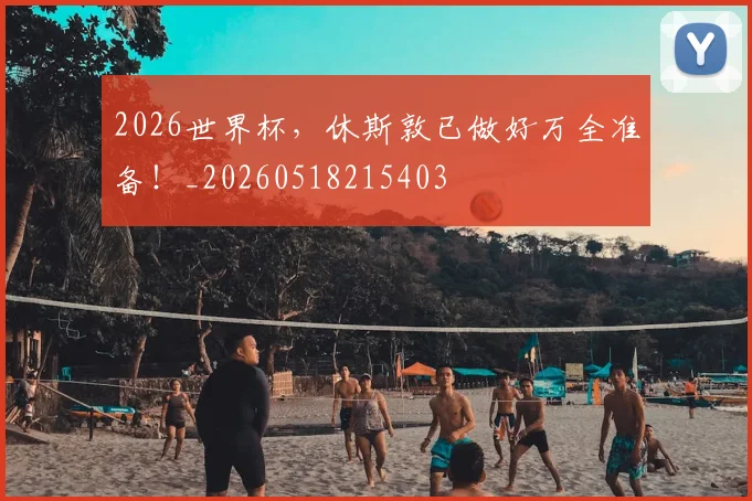 2026世界杯，休斯敦已做好万全准备！_20260518215403